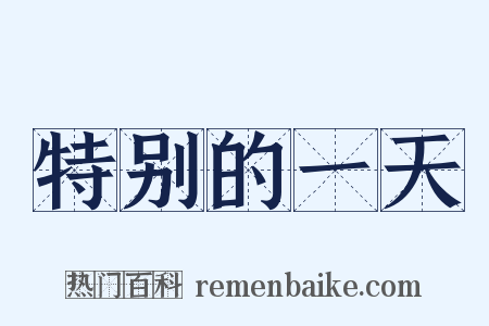 特别的一天是什么意思的图片